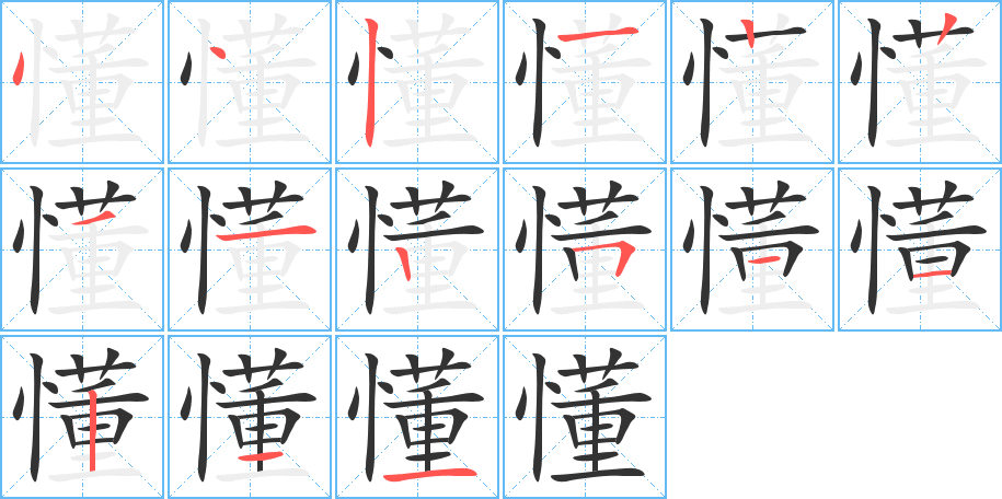 懂字的笔顺分步演示