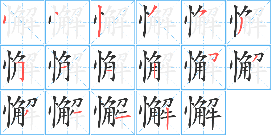 懈字的笔顺分步演示