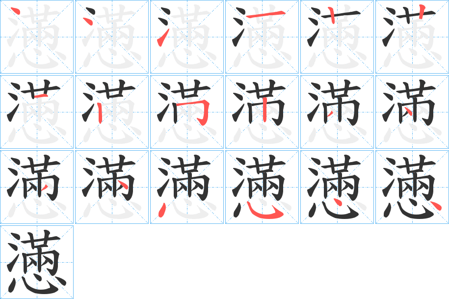 懣字的笔顺分步演示