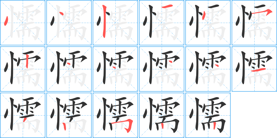 懦字的笔顺分步演示