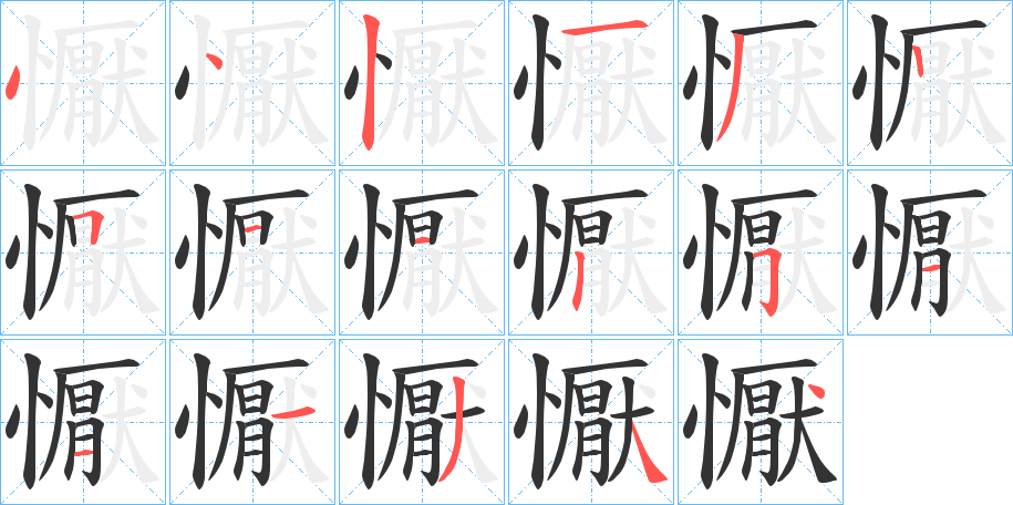 懨字的笔顺分步演示
