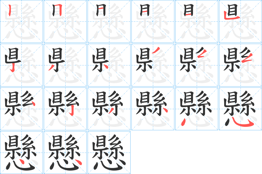 懸字的笔顺分步演示