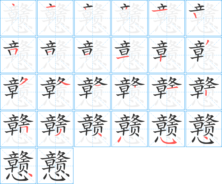 戆字的笔顺分步演示