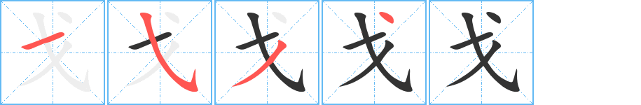 戈字的笔顺分步演示