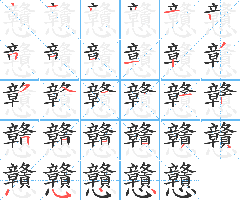 戇字的笔顺分步演示