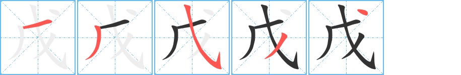 戊字的笔顺分步演示
