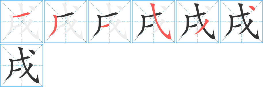 戌字的笔顺分步演示