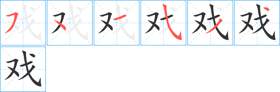 戏字的笔顺分步演示