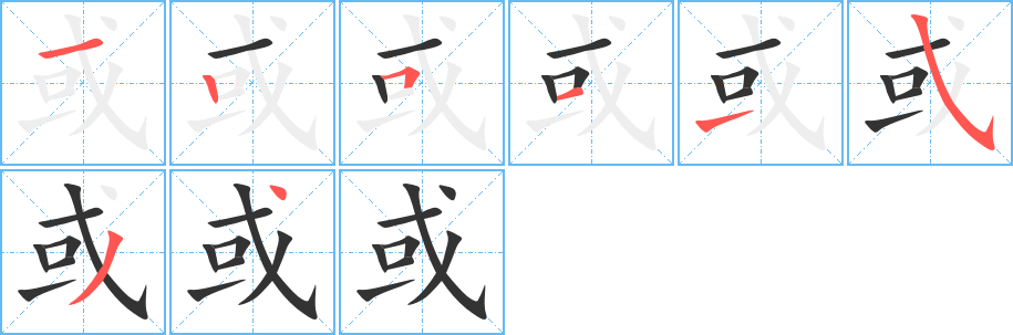 或字的笔顺分步演示