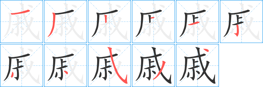 戚字的笔顺分步演示