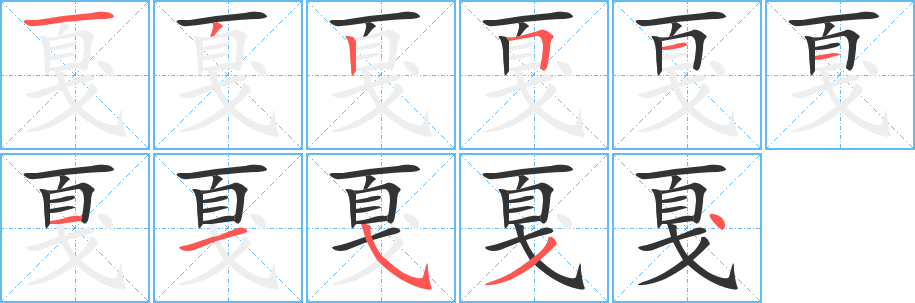 戛字的笔顺分步演示