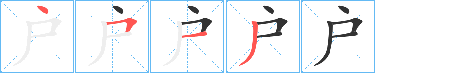户字的笔顺分步演示
