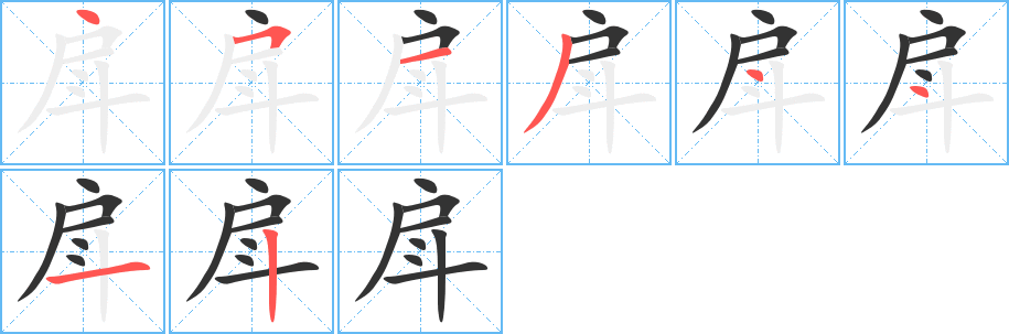 戽字的笔顺分步演示