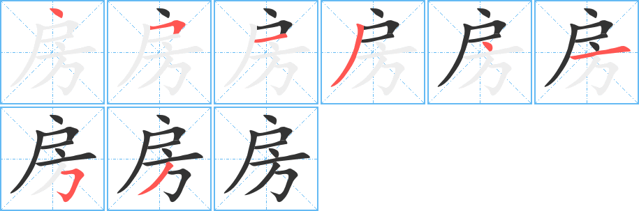 房字的笔顺分步演示