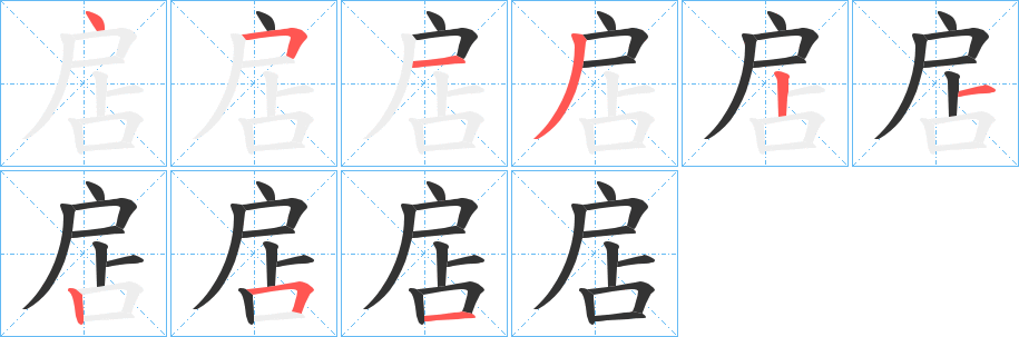 扂字的笔顺分步演示