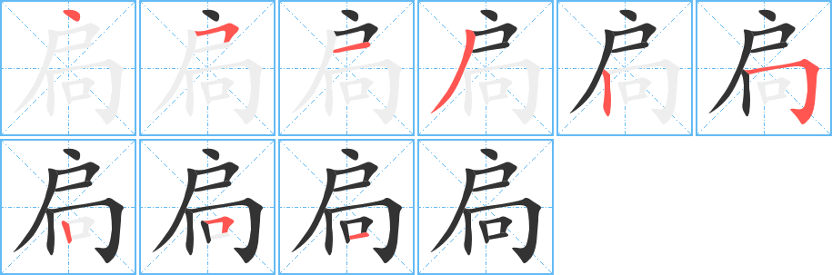 扃字的笔顺分步演示
