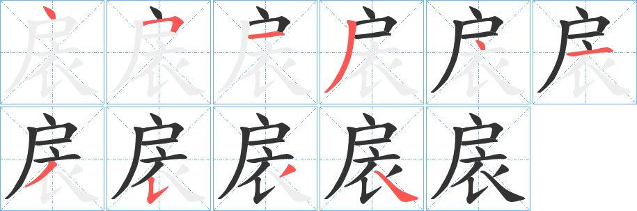 扆字的笔顺分步演示