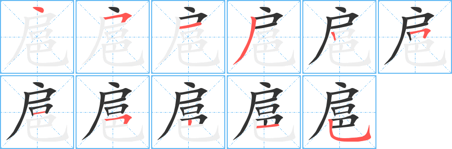 扈字的笔顺分步演示