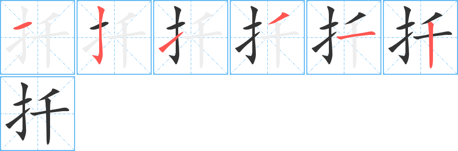 扦字的笔顺分步演示