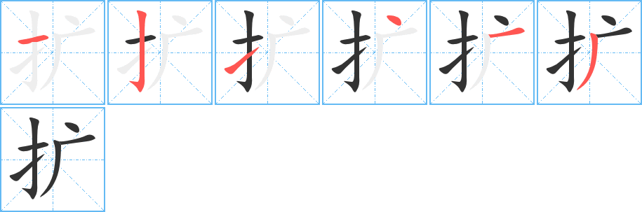扩字的笔顺分步演示