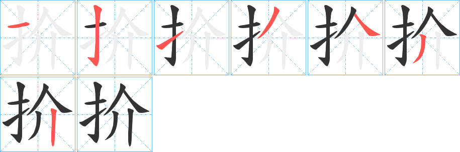 扴字的笔顺分步演示