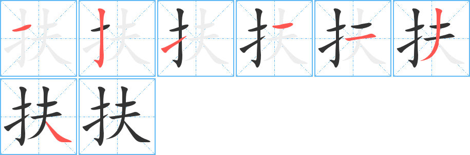 扶字的笔顺分步演示