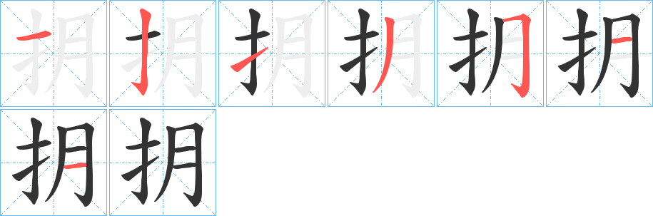 抈字的笔顺分步演示