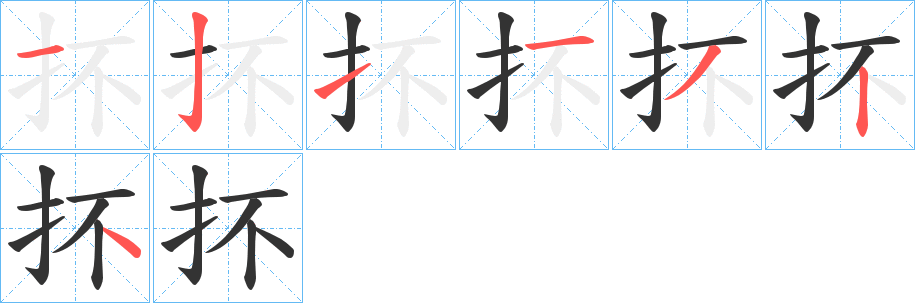抔字的笔顺分步演示