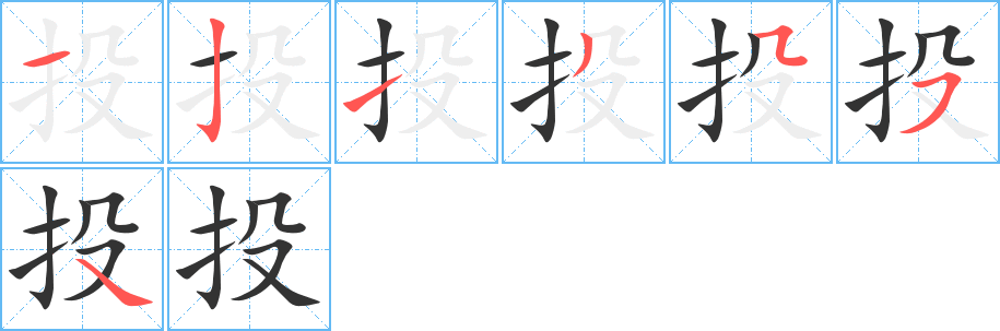 投字的笔顺分步演示