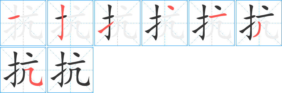 抗字的笔顺分步演示