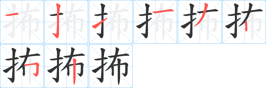抪字的笔顺分步演示