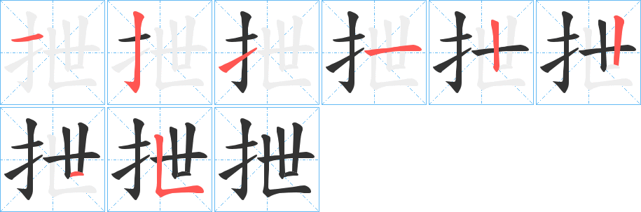 抴字的笔顺分步演示