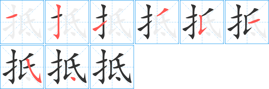 抵字的笔顺分步演示