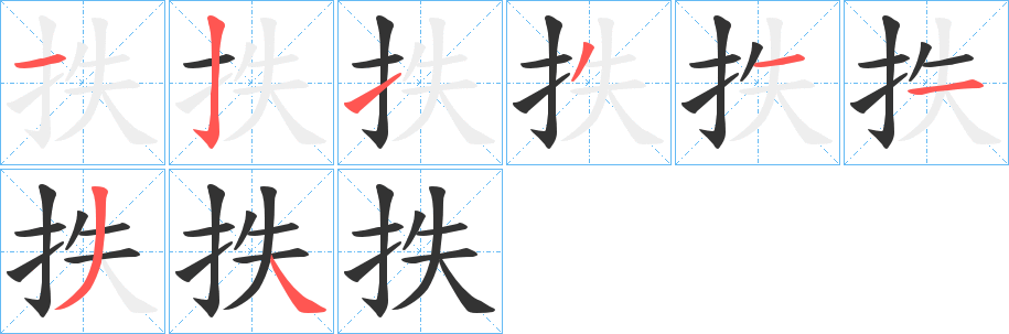 抶字的笔顺分步演示