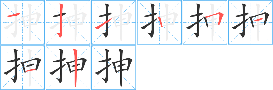 抻字的笔顺分步演示