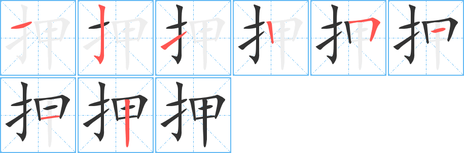 押字的笔顺分步演示