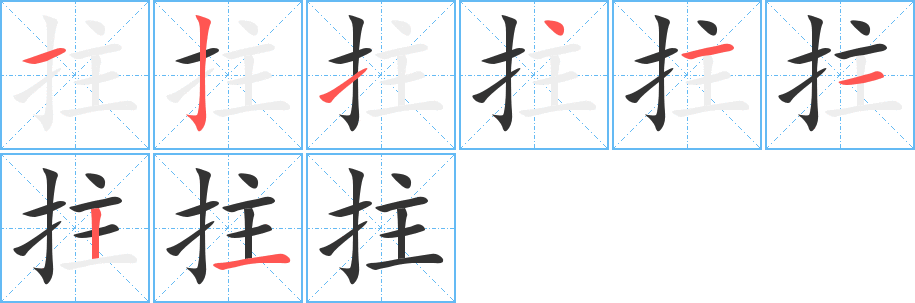拄字的笔顺分步演示