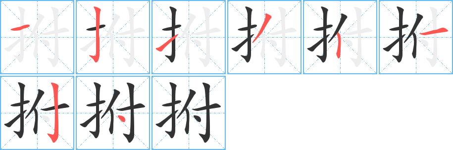 拊字的笔顺分步演示