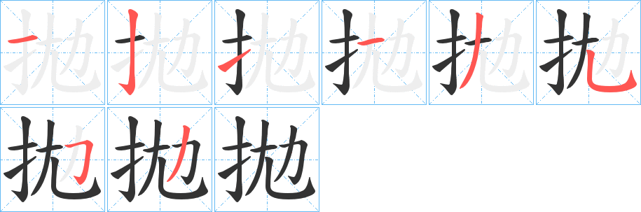 拋字的笔顺分步演示