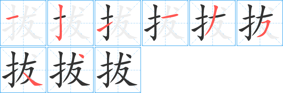 拔字的笔顺分步演示