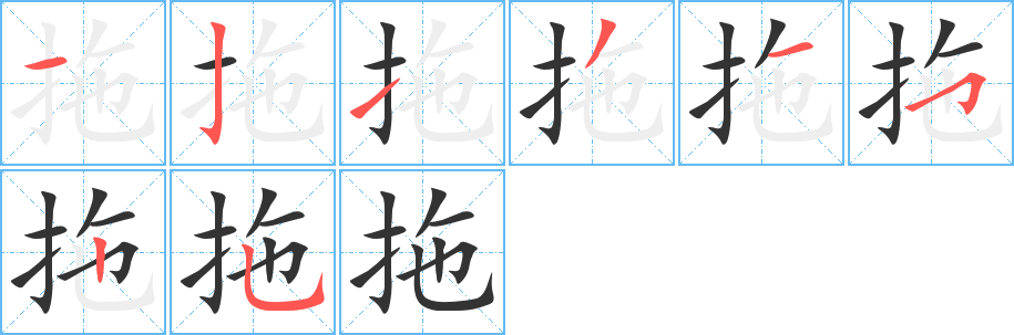 拖字的笔顺分步演示