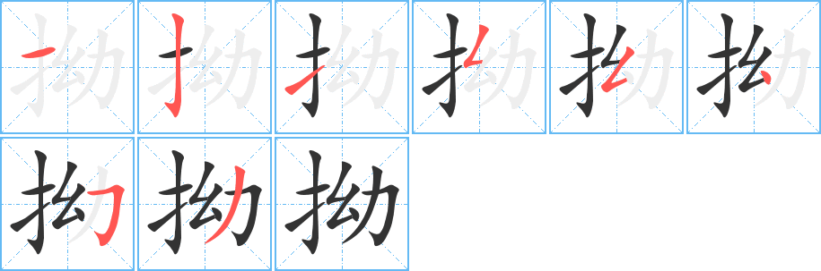拗字的笔顺分步演示