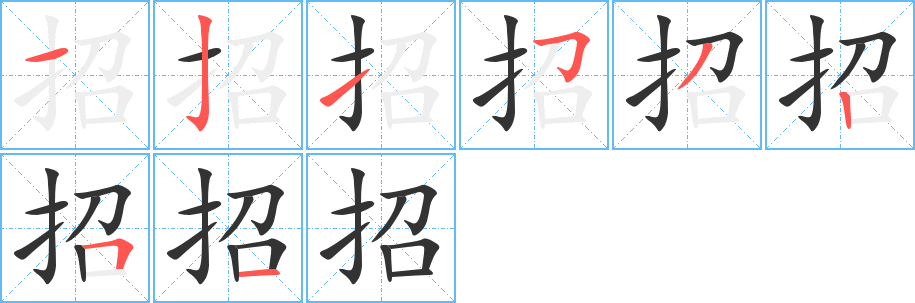 招字的笔顺分步演示