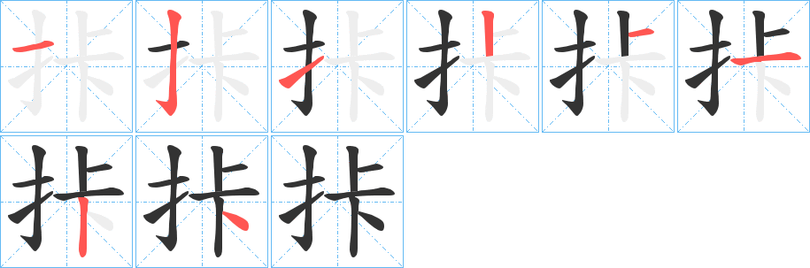 拤字的笔顺分步演示