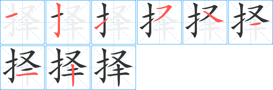 择字的笔顺分步演示