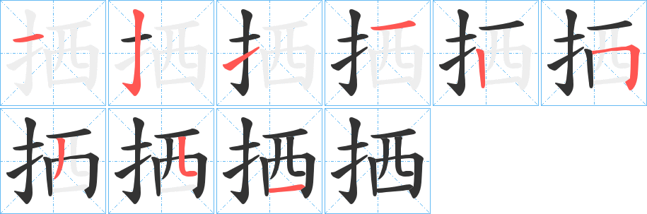 拪字的笔顺分步演示