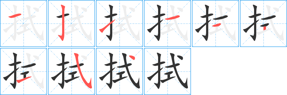 拭字的笔顺分步演示
