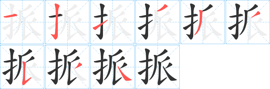 挀字的笔顺分步演示