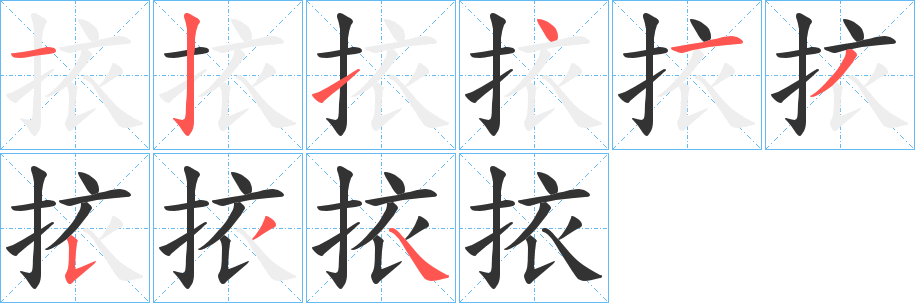 挔字的笔顺分步演示