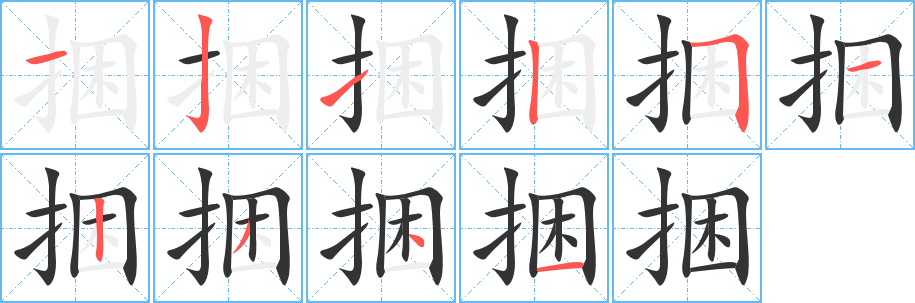 捆字的笔顺分步演示